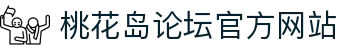 桃花岛论坛 - 官方社区交流平台